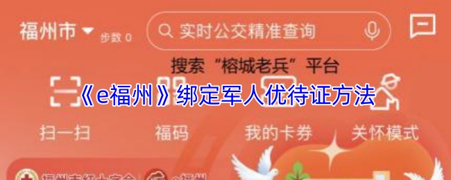 《e福州》绑定军人优待证方法
