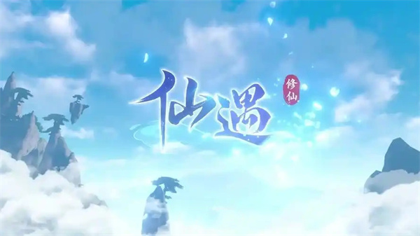 《仙遇》仙盟宝匣抽奖玩法介绍说明1