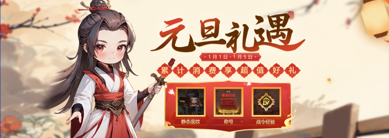KK对战平台元旦狂欢,累计消费享超值好礼