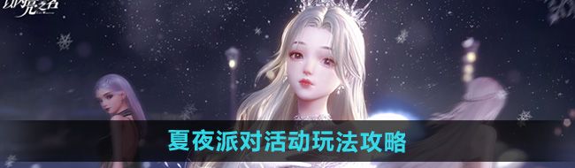 《以闪亮之名》夏夜派对活动玩法攻略