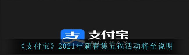 《支付宝》2021年新春集五福活动将至说明
