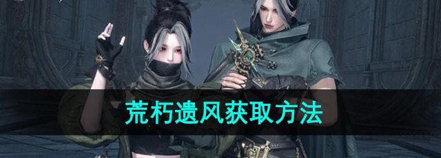 《逆水寒手游》荒朽遗风获取方法