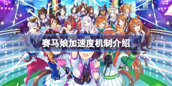 赛马娘加速度机制介绍 闪耀优俊少女加速度有什么用