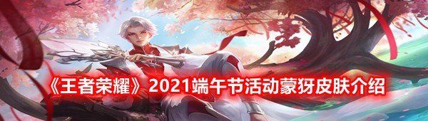 《王者荣耀》2021端午节活动蒙犽皮肤介绍
