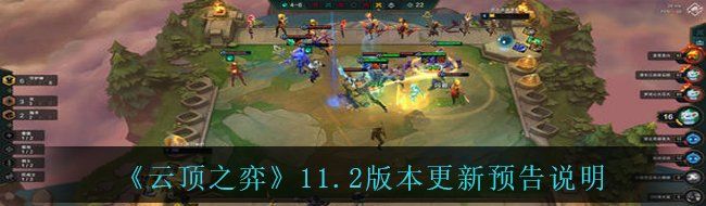 《云顶之弈》11.2版本更新预告说明