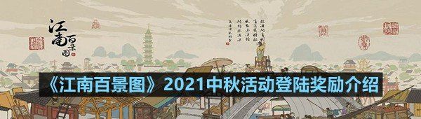 《江南百景图》2021中秋活动登陆奖励介绍