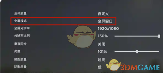 《人间地狱》全屏开启方法