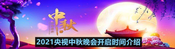 2021央视中秋晚会开启时间介绍