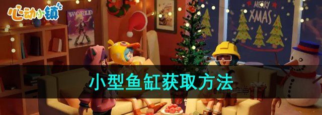 《心动小镇》小型鱼缸获取方法