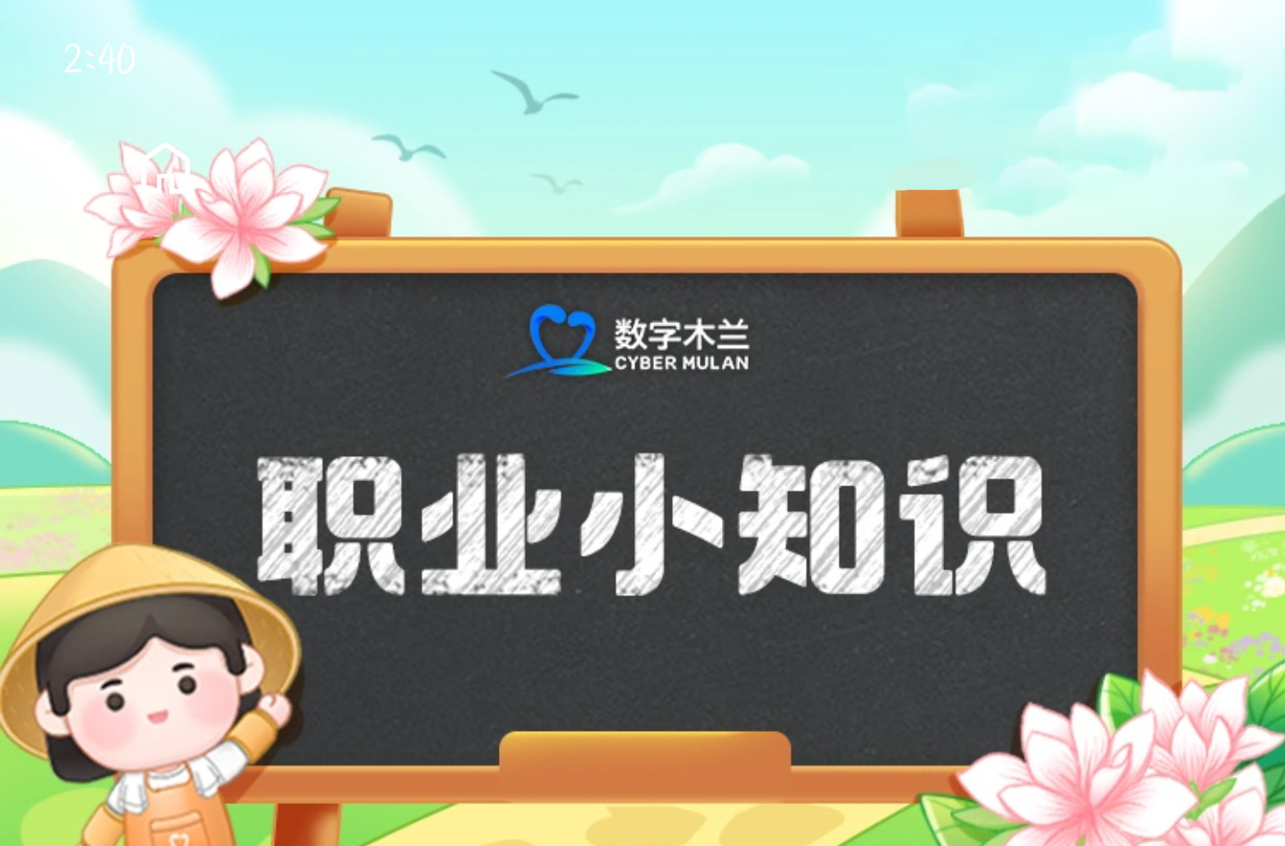 蚂蚁新村2025年2月23日答案 蚂蚁新村今日答案最新2.23
