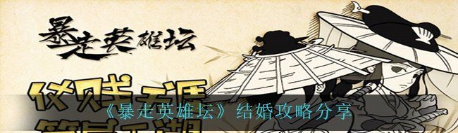 《暴走英雄坛》结婚攻略分享