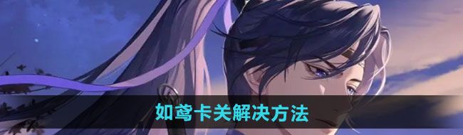 《如鸢》卡关解决方法