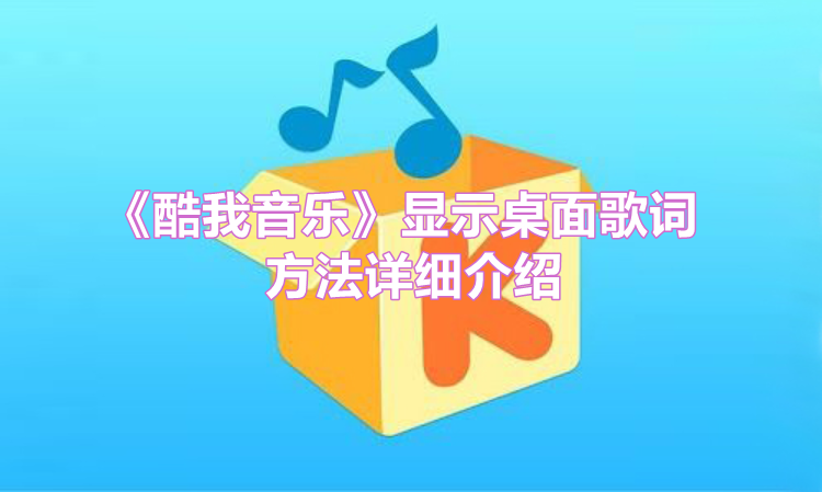 《酷我音乐》显示桌面歌词方法详细介绍