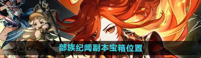 《原神》5.0部族纪闻副本宝箱位置