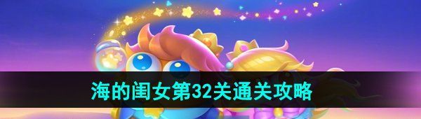 《保卫萝卜4》海的闺女第32关通关攻略