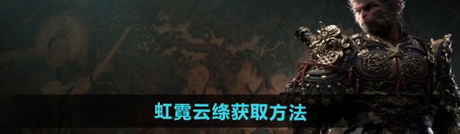 《黑神话悟空》虹霓云绦获取方法