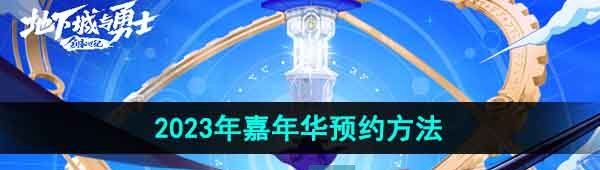 《DNF》2023年嘉年华预约方法