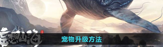 《妄想山海》宠物升级方法
