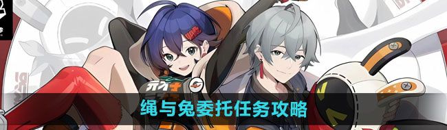 《绝区零》绳与兔委托任务攻略