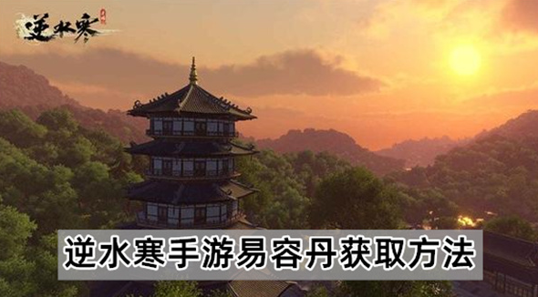 逆水寒手游易容丹获得攻略