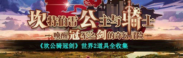 《坎公骑冠剑》世界2道具全收集