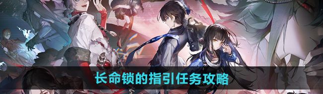 《归龙潮》长命锁的指引任务攻略