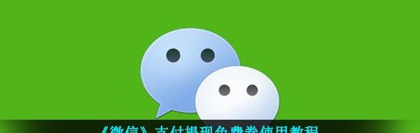 《微信》支付提现免费券使用教程
