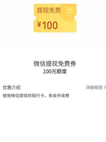 《微信》支付提现免费券使用教程