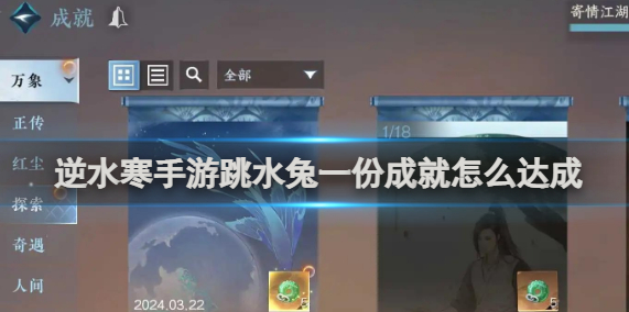 逆水寒手游跳水兔一份成就达成攻略