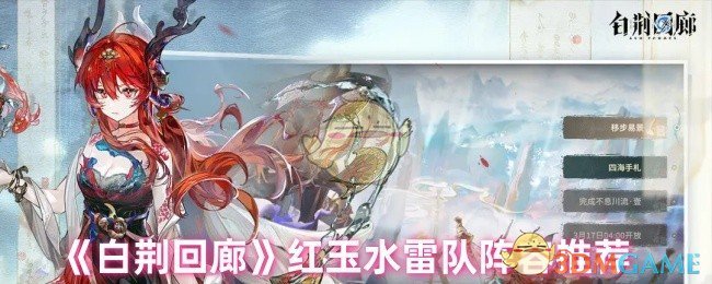 《白荆回廊》红玉水雷队阵容推荐