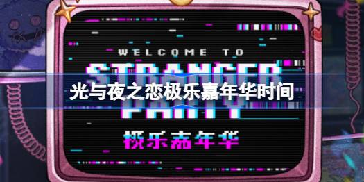 光与夜之恋极乐嘉年华什么时候开始 光与夜之恋极乐嘉年华时间