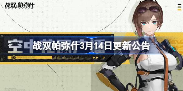 战双帕弥什3月14日更新公告 战双帕弥什幽塔黎光版本上线时间