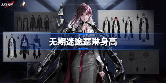 无期迷途瑟琳多高 无期迷途瑟琳身高