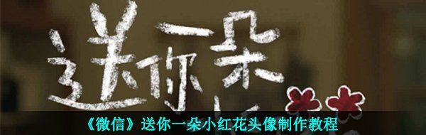 《微信》送你一朵小红花头像制作教程