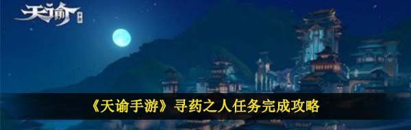 《天谕手游》寻药之人任务完成攻略