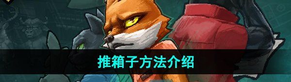 《动物迷城》推箱子方法介绍