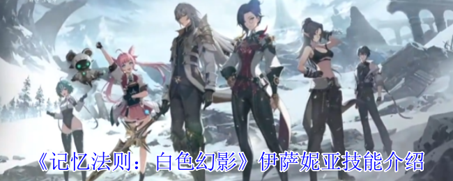 《记忆法则：白色幻影》伊萨妮亚技能介绍