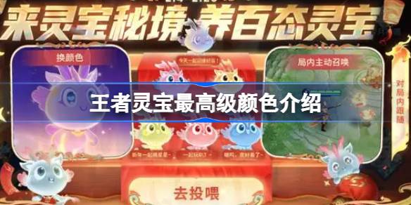王者灵宝什么颜色最高级 王者灵宝最高级颜色介绍