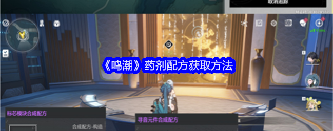 鸣潮药剂配方怎么获得-鸣潮药剂配方获取方法