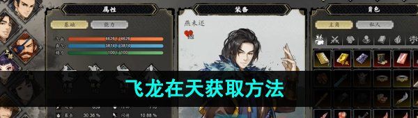 《逸剑风云决》飞龙在天获取方法