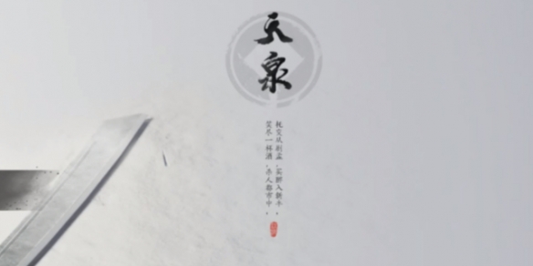 《燕云十六声》天泉大师兄位置介绍1