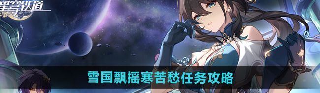 《崩坏星穹铁道》2.5雪国飘摇寒苦愁任务攻略