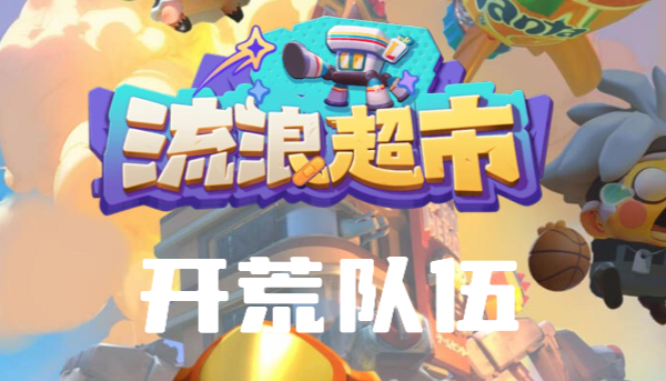 《流浪超市》开荒阵容怎么搭配