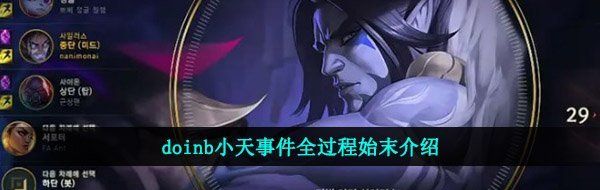  doinb小天事件全过程始末介绍