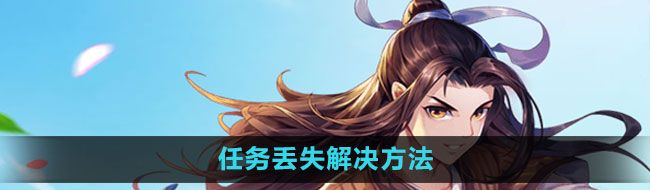 《武林外传手游》任务丢失解决方法