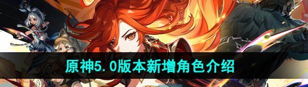 《原神》5.0版本新增角色介绍