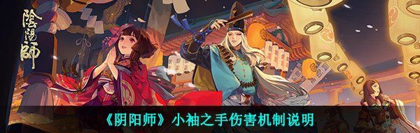 《阴阳师》小袖之手伤害机制说明