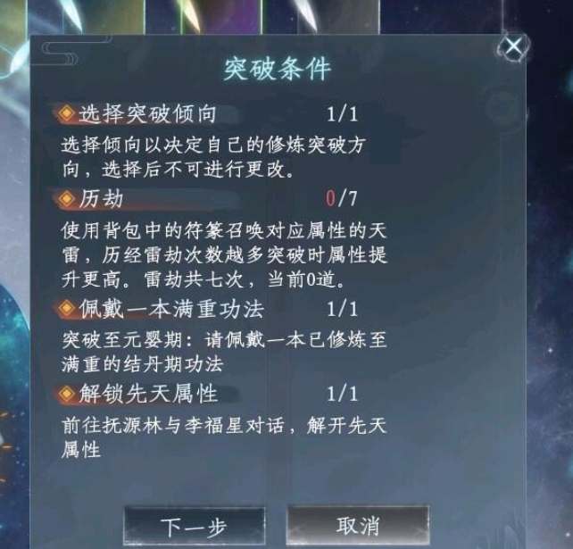 《蜀山初章》元婴突破攻略