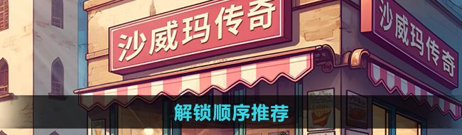 《沙威玛传奇》解锁顺序推荐