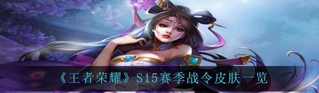 《王者荣耀》S15赛季战令皮肤一览